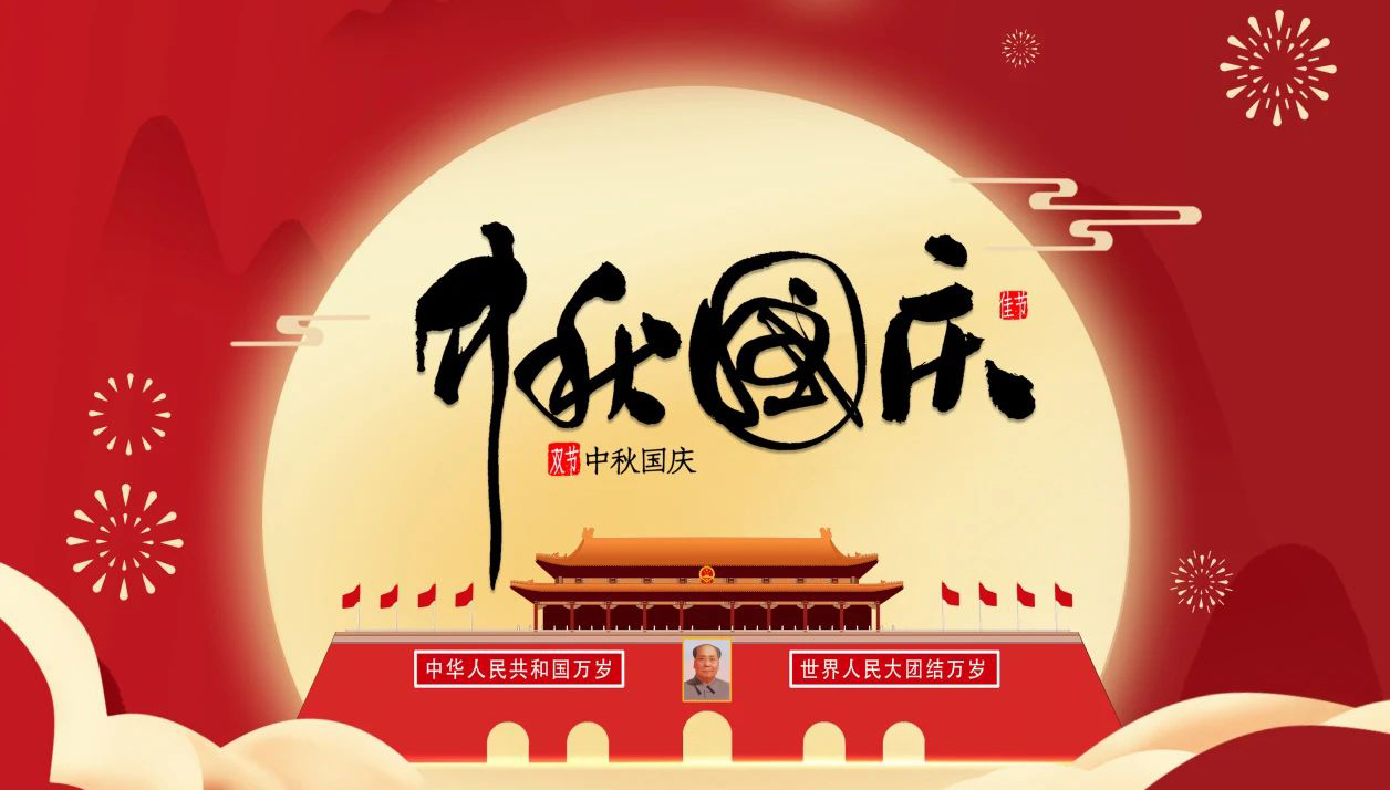 “迎中秋·慶國慶”—無錫凌科祝您中秋快樂，國慶幸福，一切安康！
